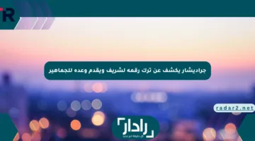 جراديشار يكشف عن ترك رقمه لشريف ويقدم وعده للجماهير